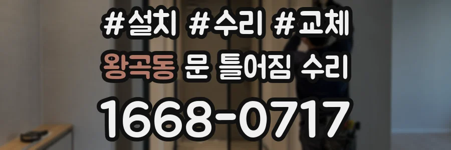 왕곡동 문 틀어짐 수리