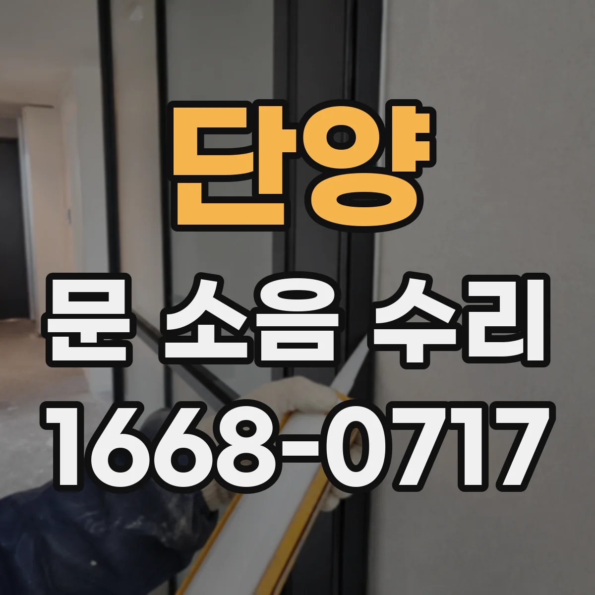 단양 문 소음 수리 도어 하드웨어 소음 원인 파악과 고정 정비