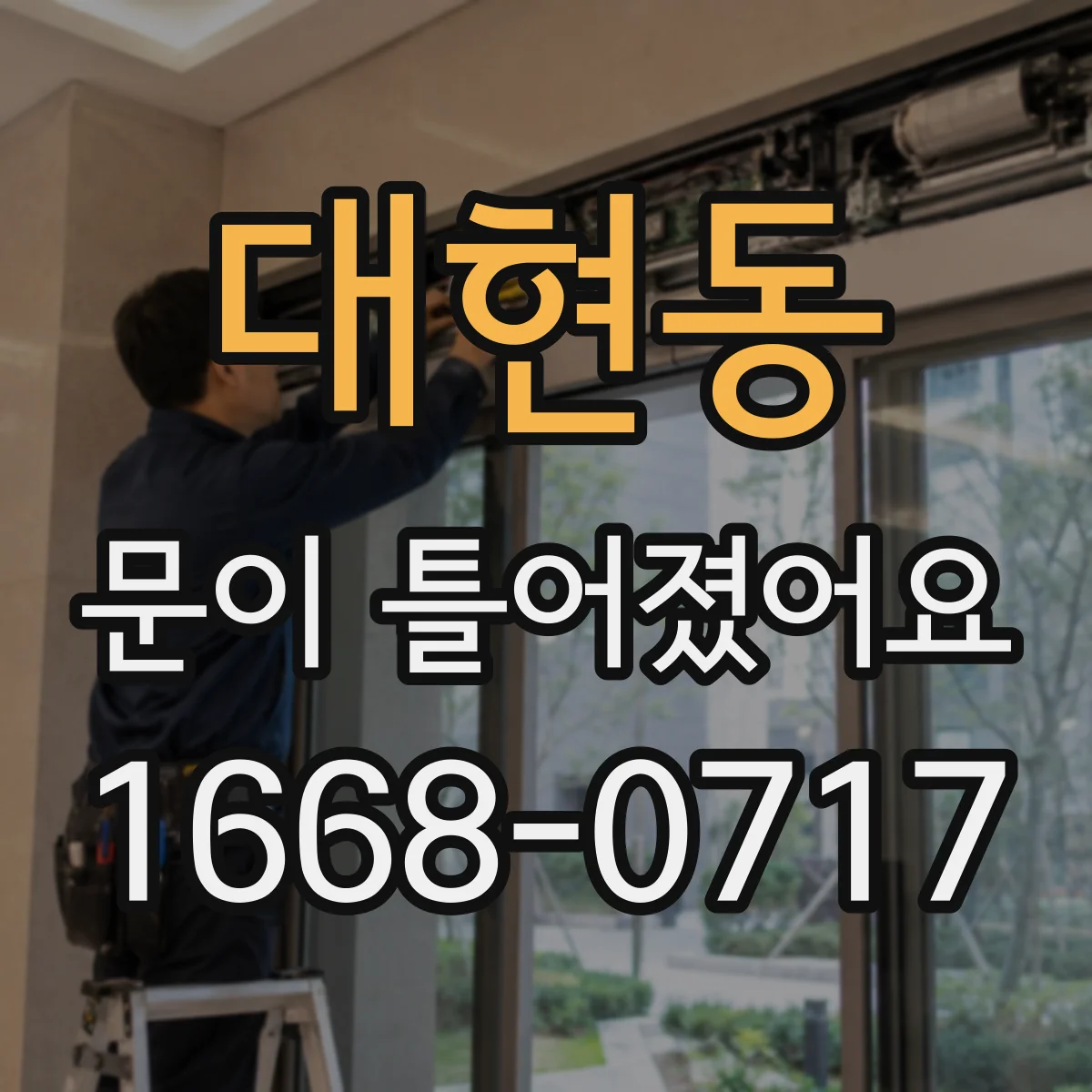 대현동 문이 틀어졌어요
