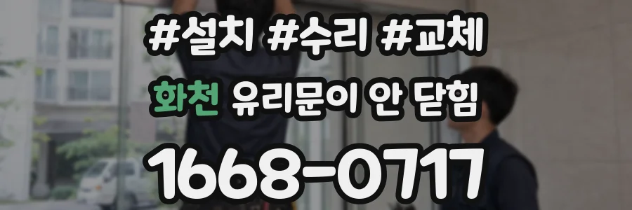 화천 유리문이 안 닫힘