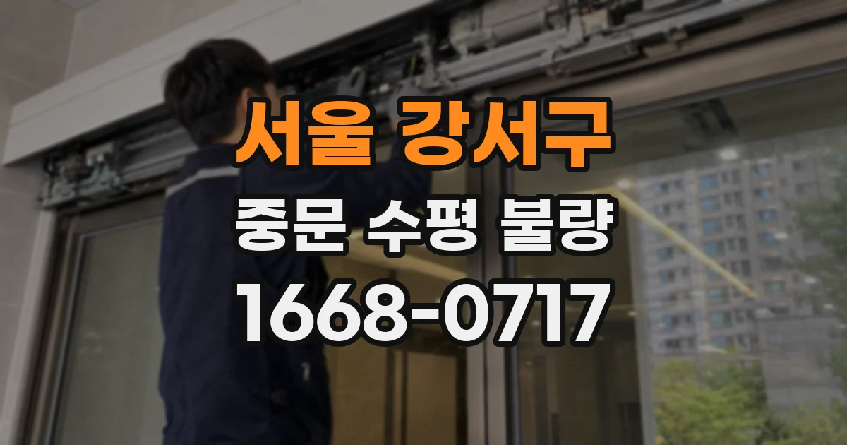 서울 강서구 중문 수평 불량