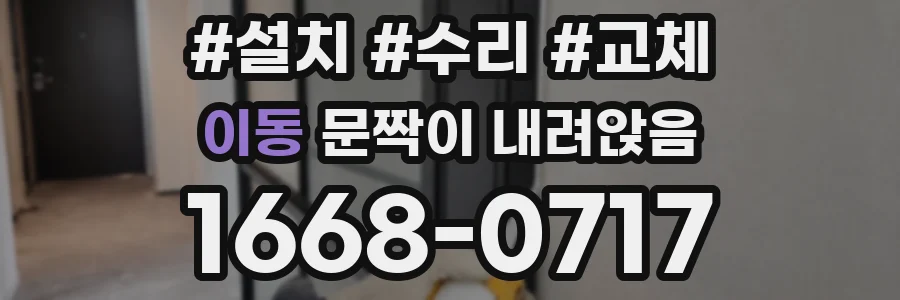 이동 문짝이 내려앉음