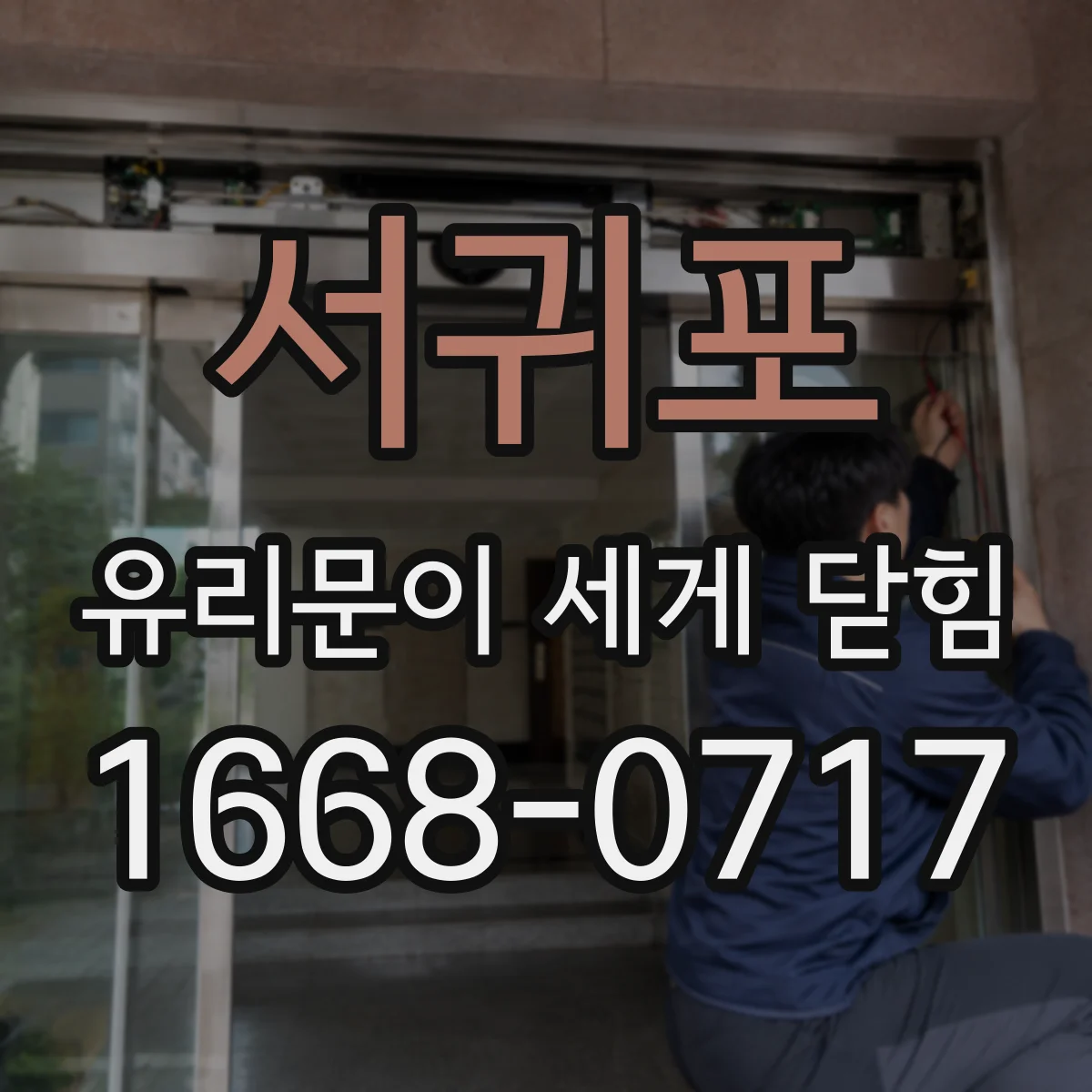 서귀포 유리문이 세게 닫힘 창문용 강화유리 손상 징후를 빠르게 점검