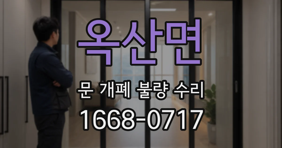 옥산면 문 개폐 불량 수리
