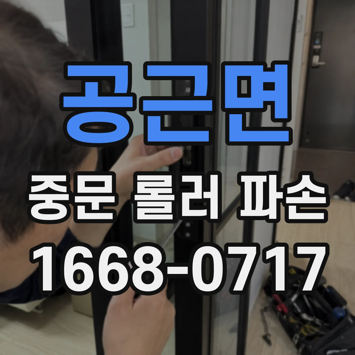 공근면 중문 롤러 파손