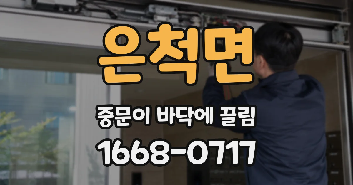 은척면 중문이 바닥에 끌림