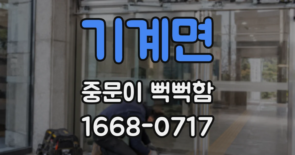 기계면 중문이 뻑뻑함