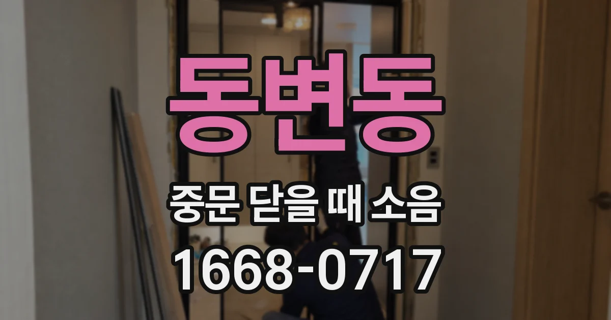 동변동 중문 닫을 때 소음