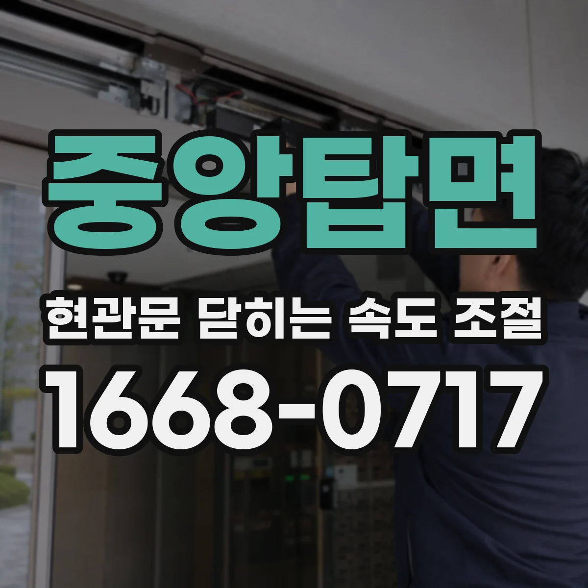 중앙탑면 현관문 닫히는 속도 조절