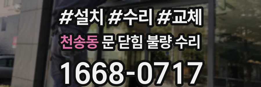 천송동 문 닫힘 불량 수리