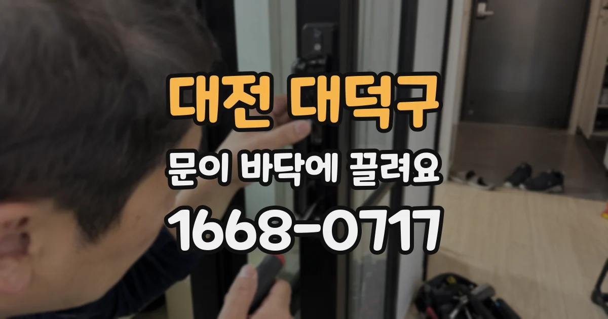 대전 대덕구 문이 바닥에 끌려요
