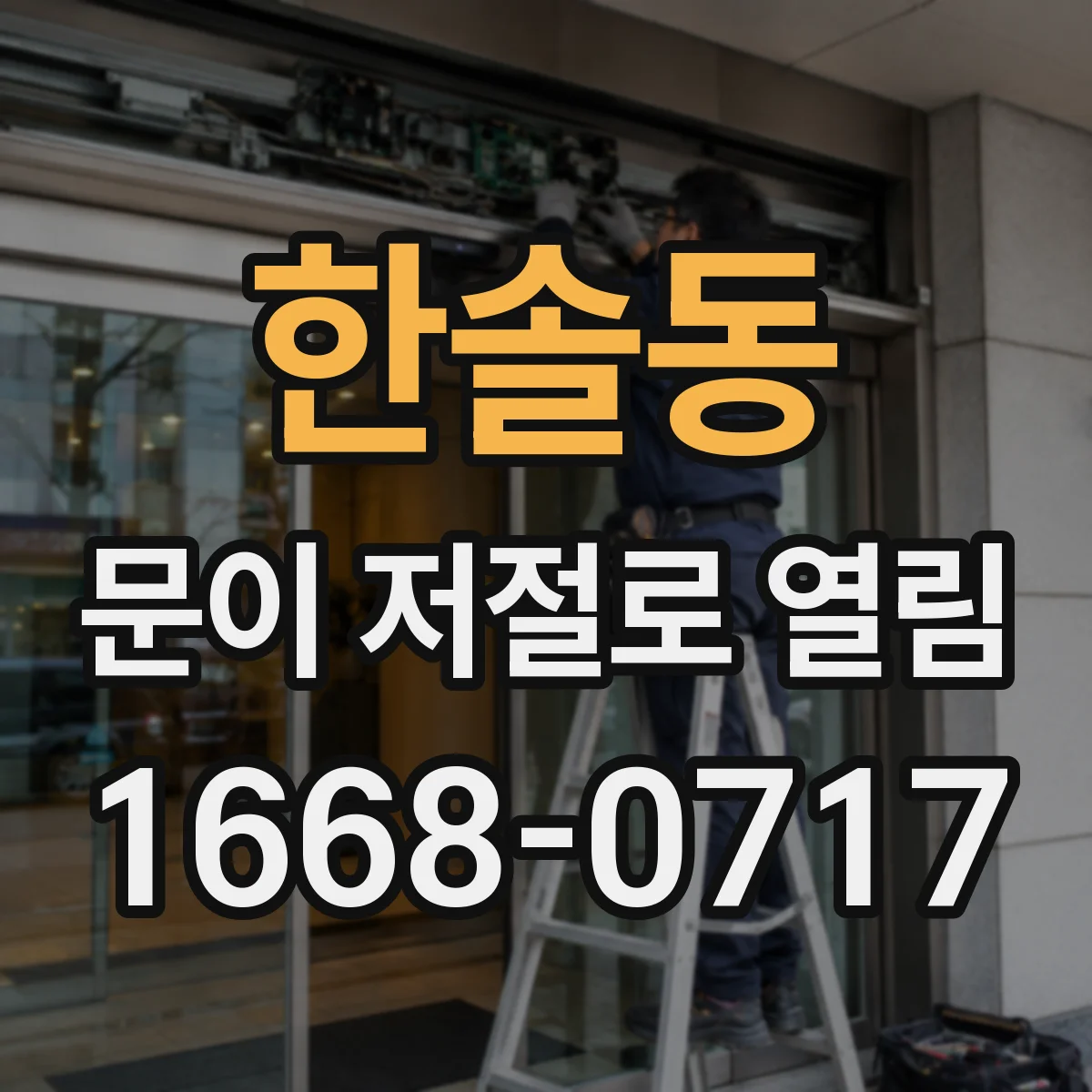 한솔동 문이 저절로 열림