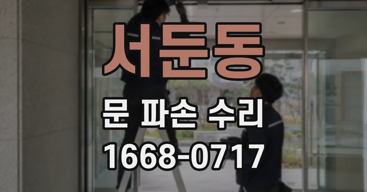 서둔동 문 파손 수리