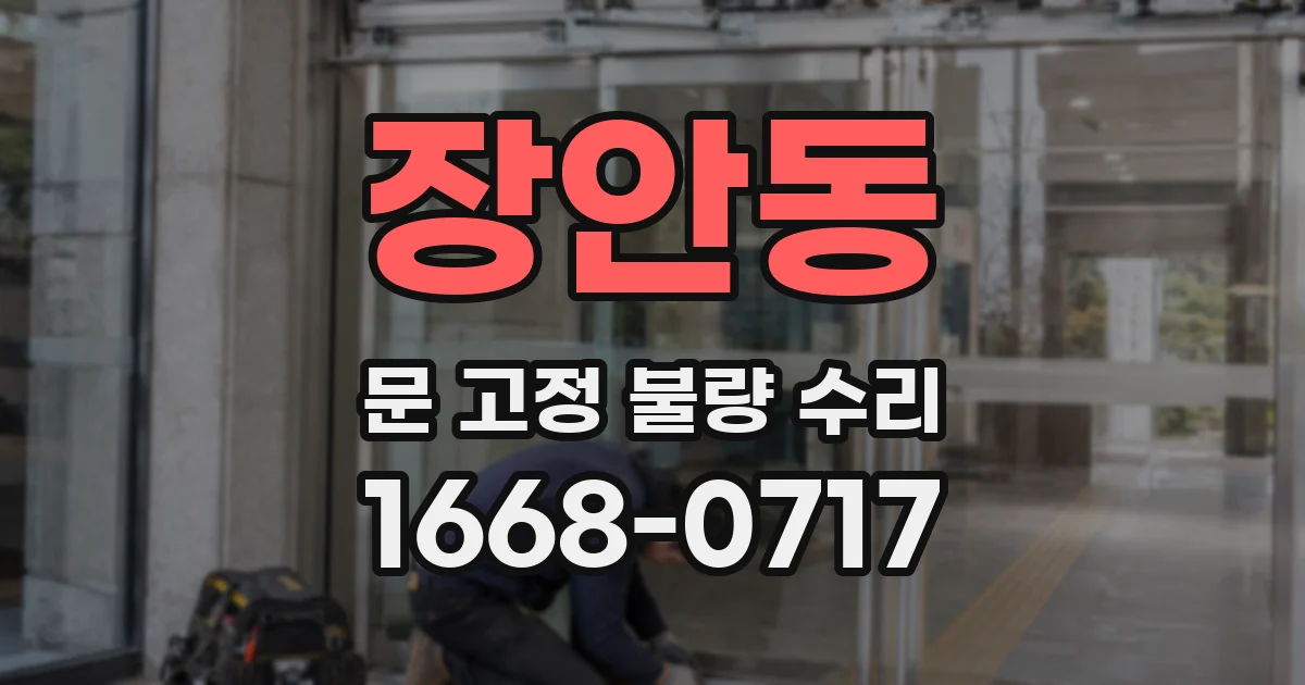 장안동 문 고정 불량 수리