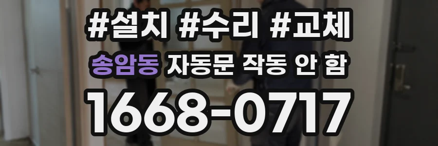 송암동 자동문 작동 안 함