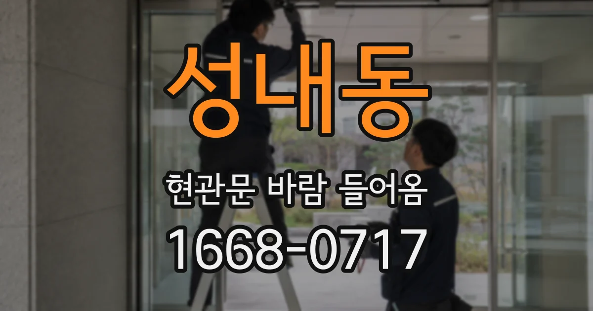 성내동 현관문 바람 들어옴