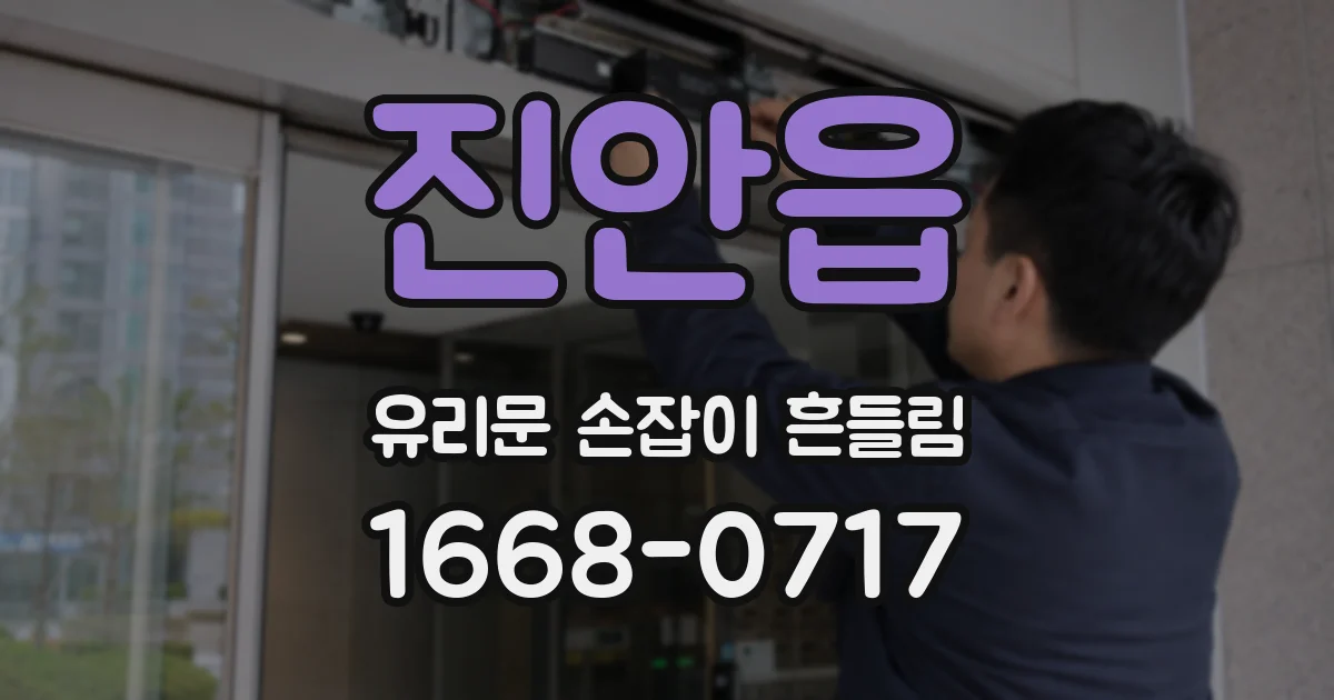 진안읍 유리문 손잡이 흔들림