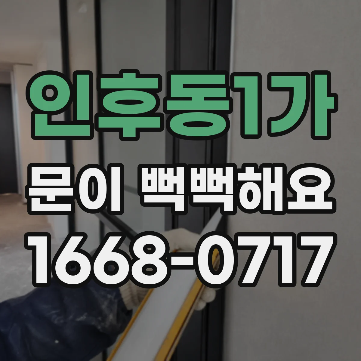 인후동1가 문이 뻑뻑해요