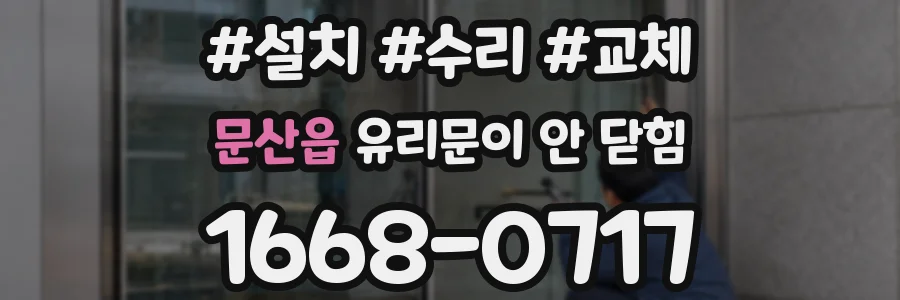 문산읍 유리문이 안 닫힘