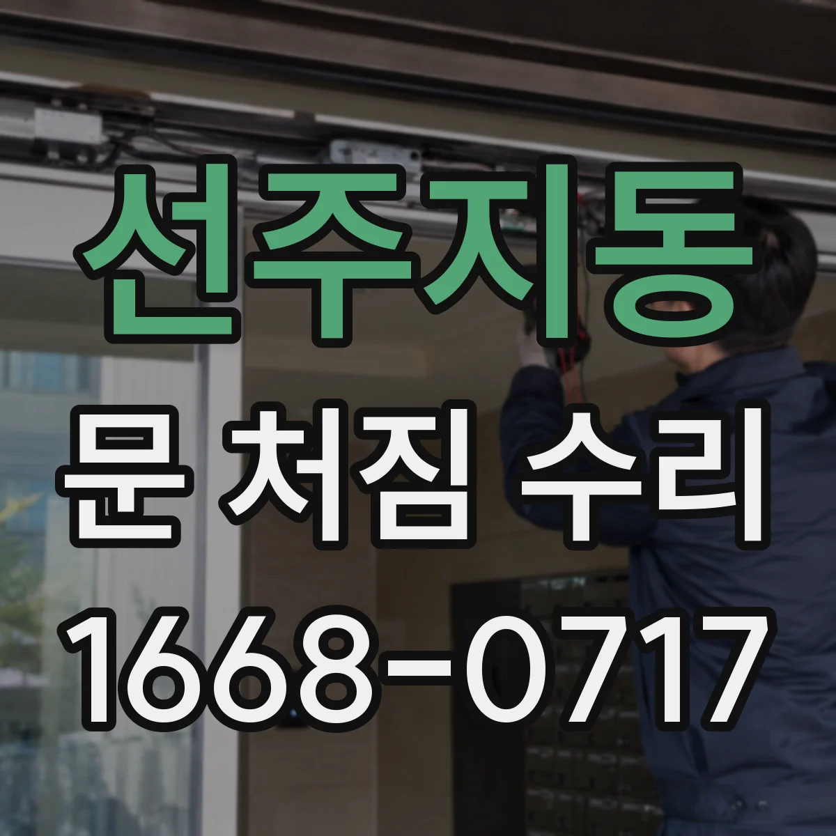 선주지동 문 처짐 수리