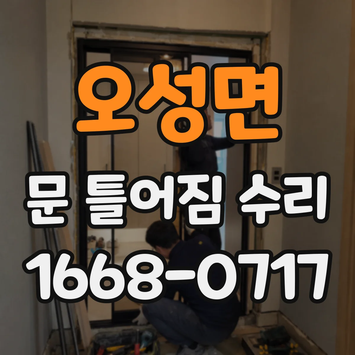 오성면 문 틀어짐 수리
