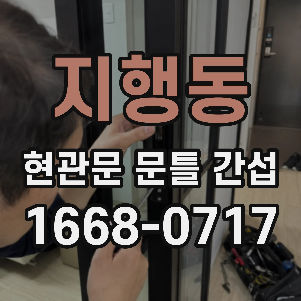 지행동 현관문 문틀 간섭