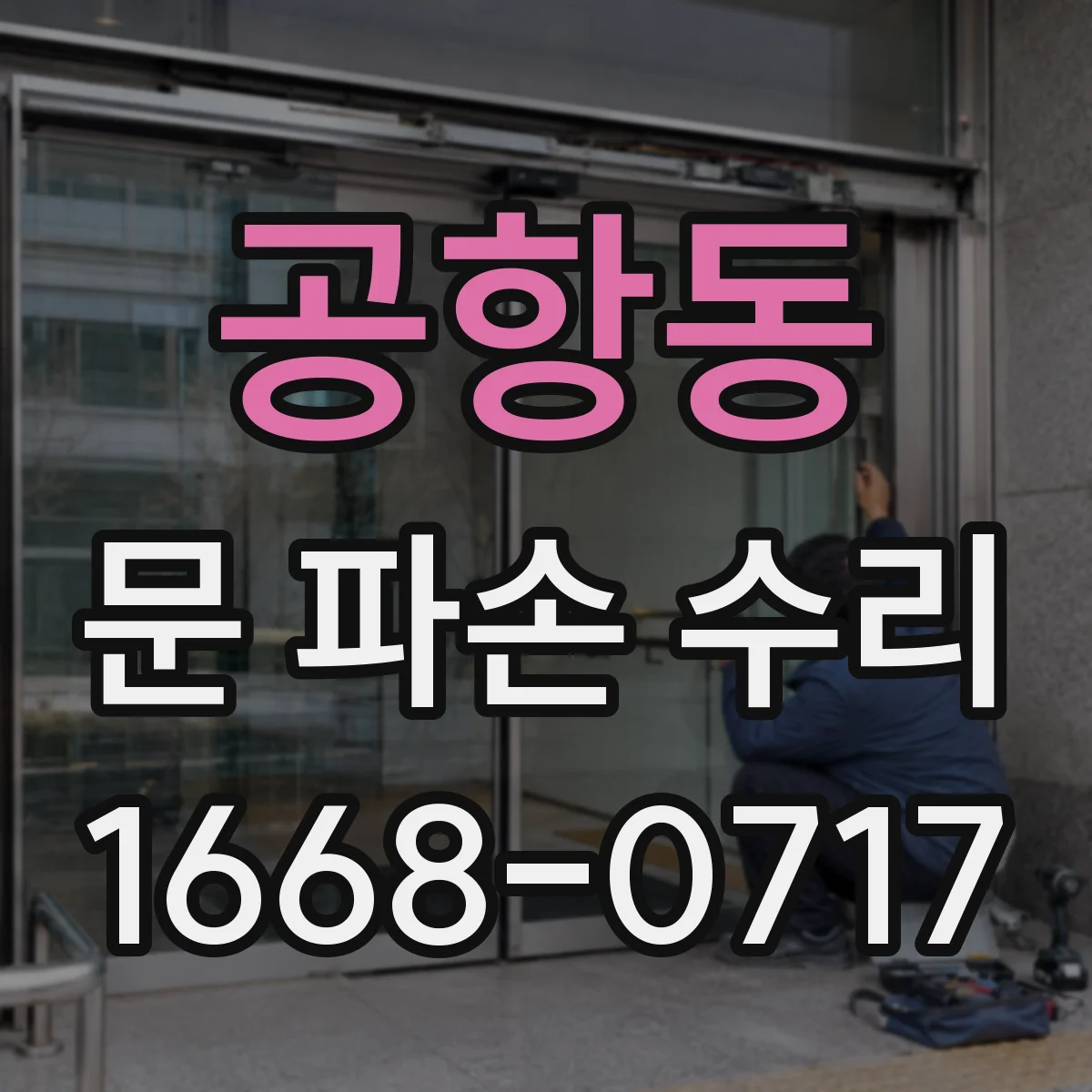 공항동 문 파손 수리