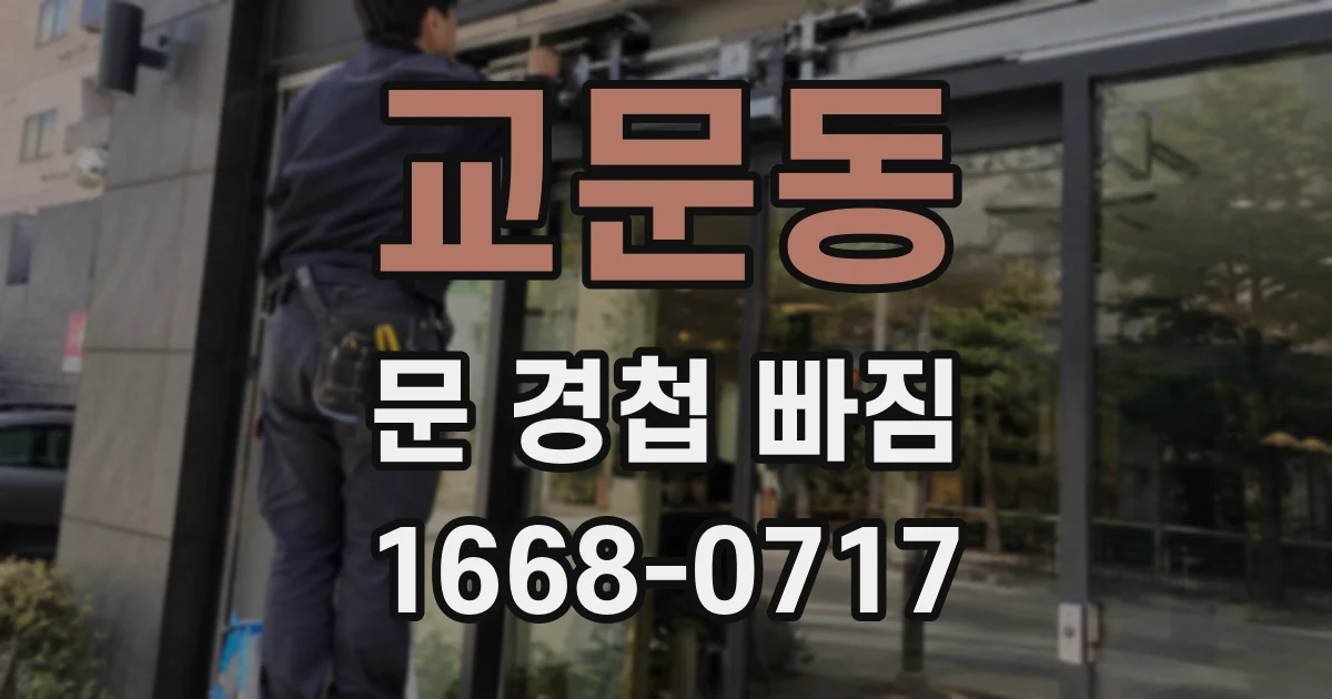 교문동 문 경첩 빠짐