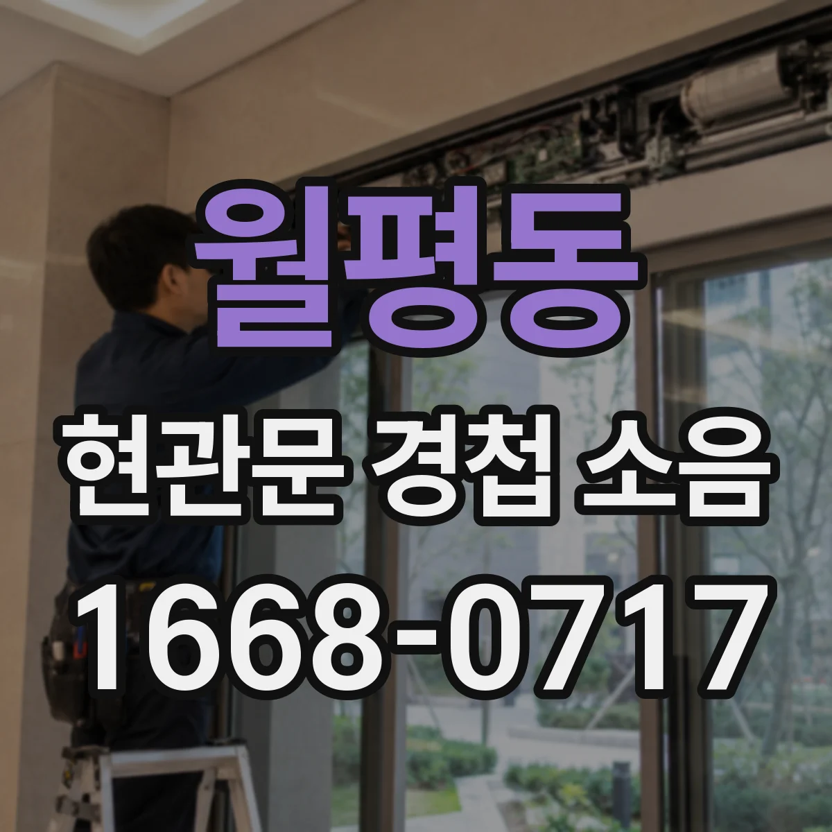 월평동 현관문 경첩 소음