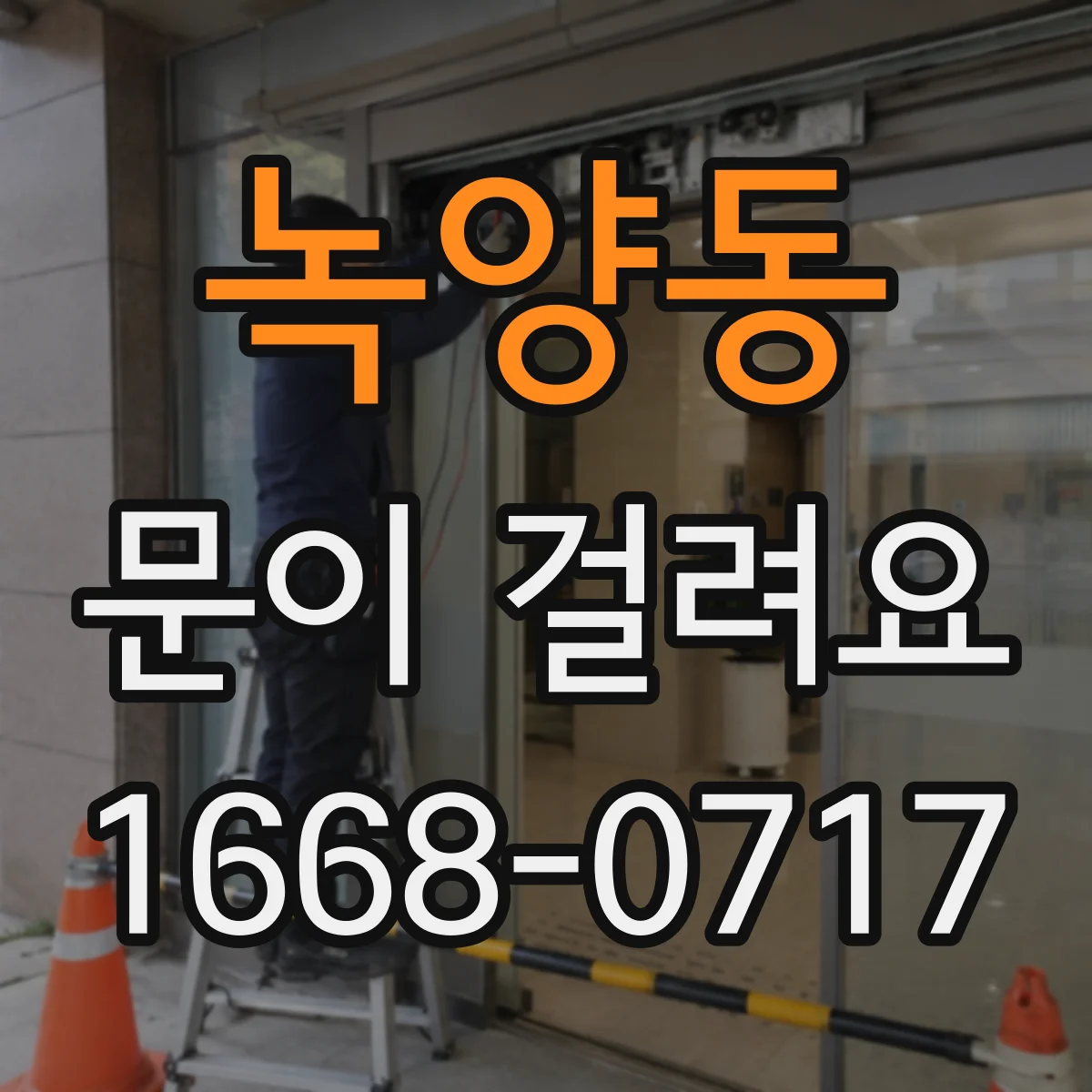 녹양동 문이 걸려요