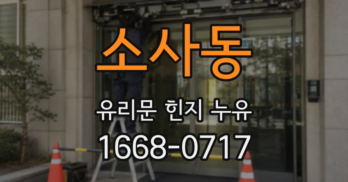 소사동 유리문 힌지 누유