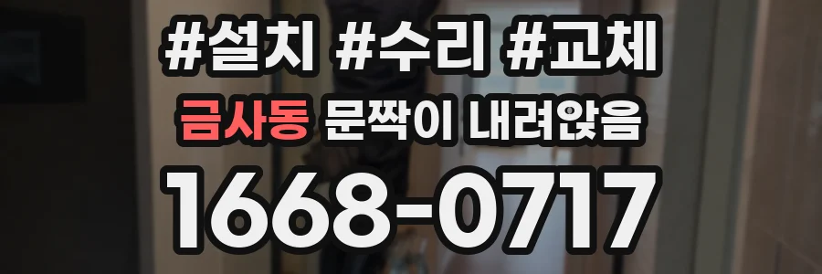 금사동 문짝이 내려앉음