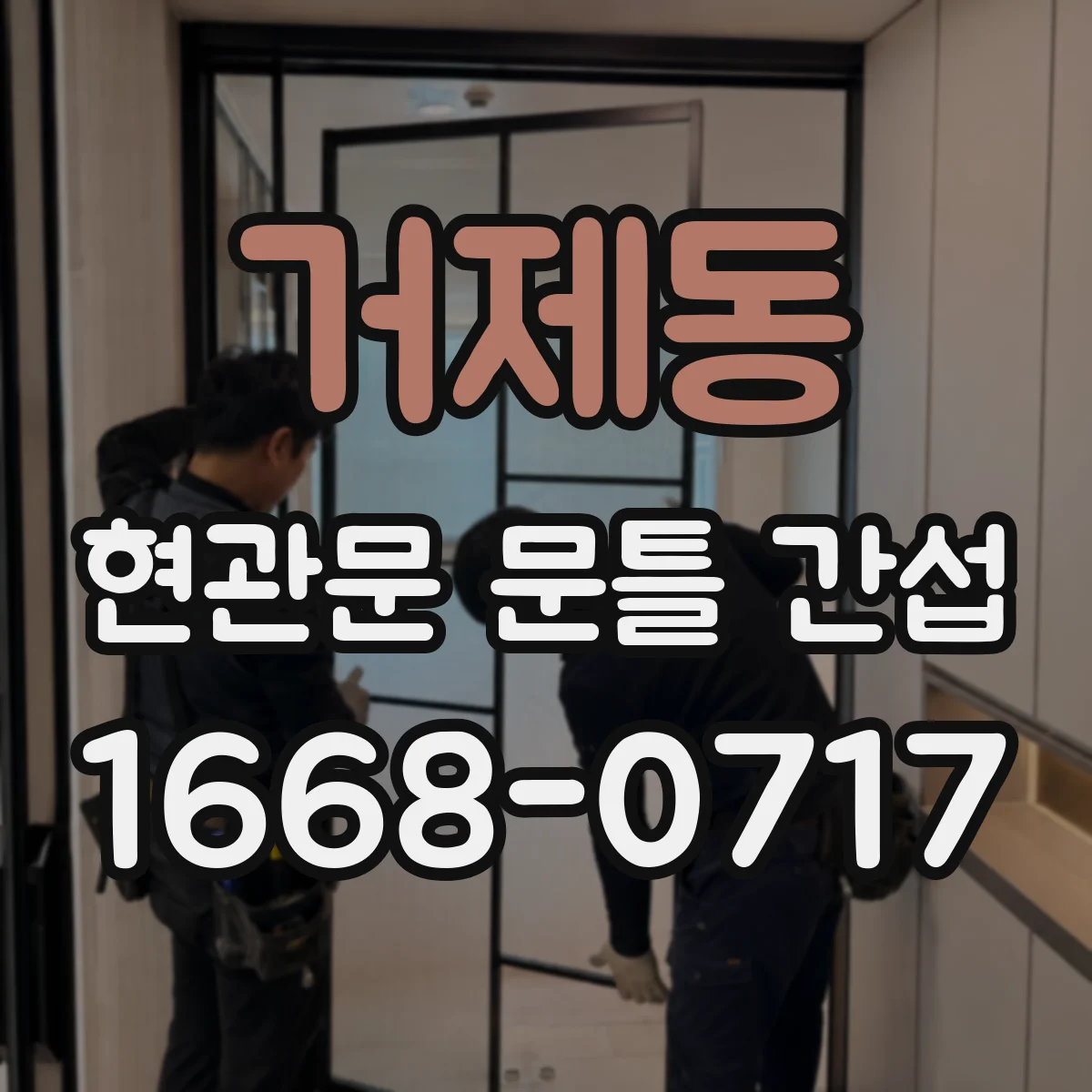 거제동 현관문 문틀 간섭