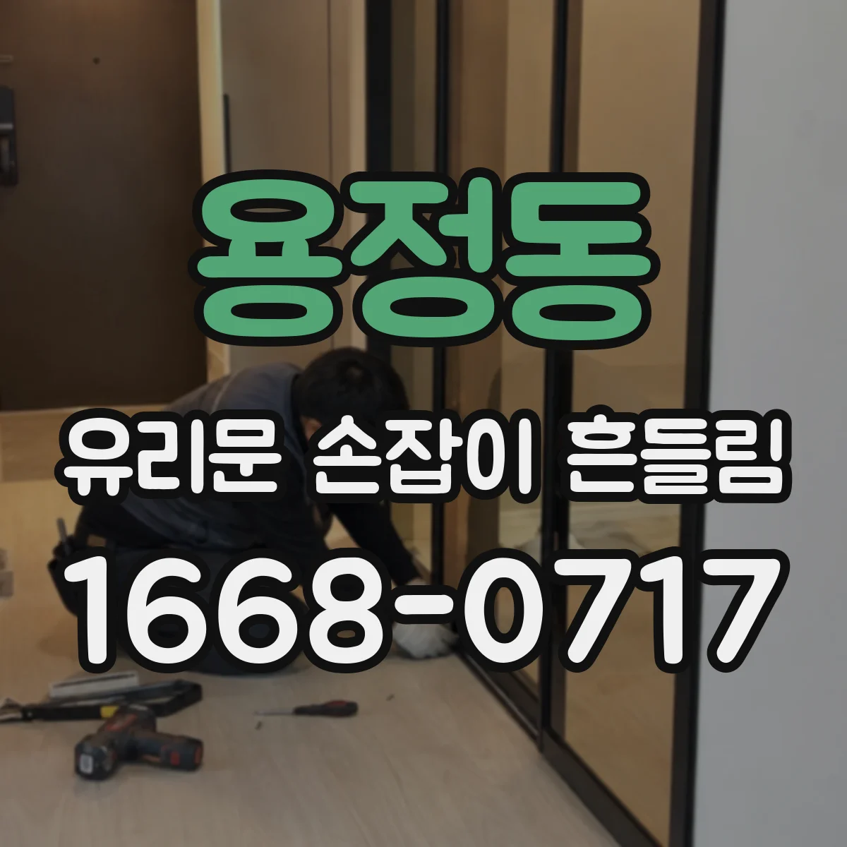 용정동 유리문 손잡이 흔들림