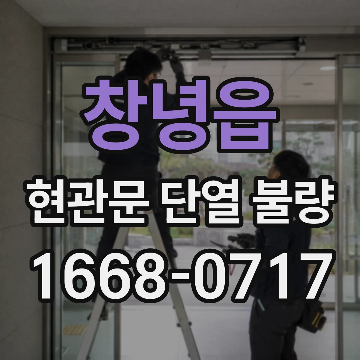 창녕읍 현관문 단열 불량