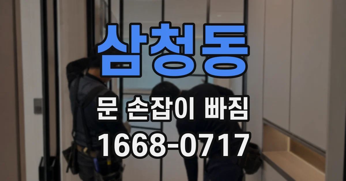 삼청동 문 손잡이 빠짐