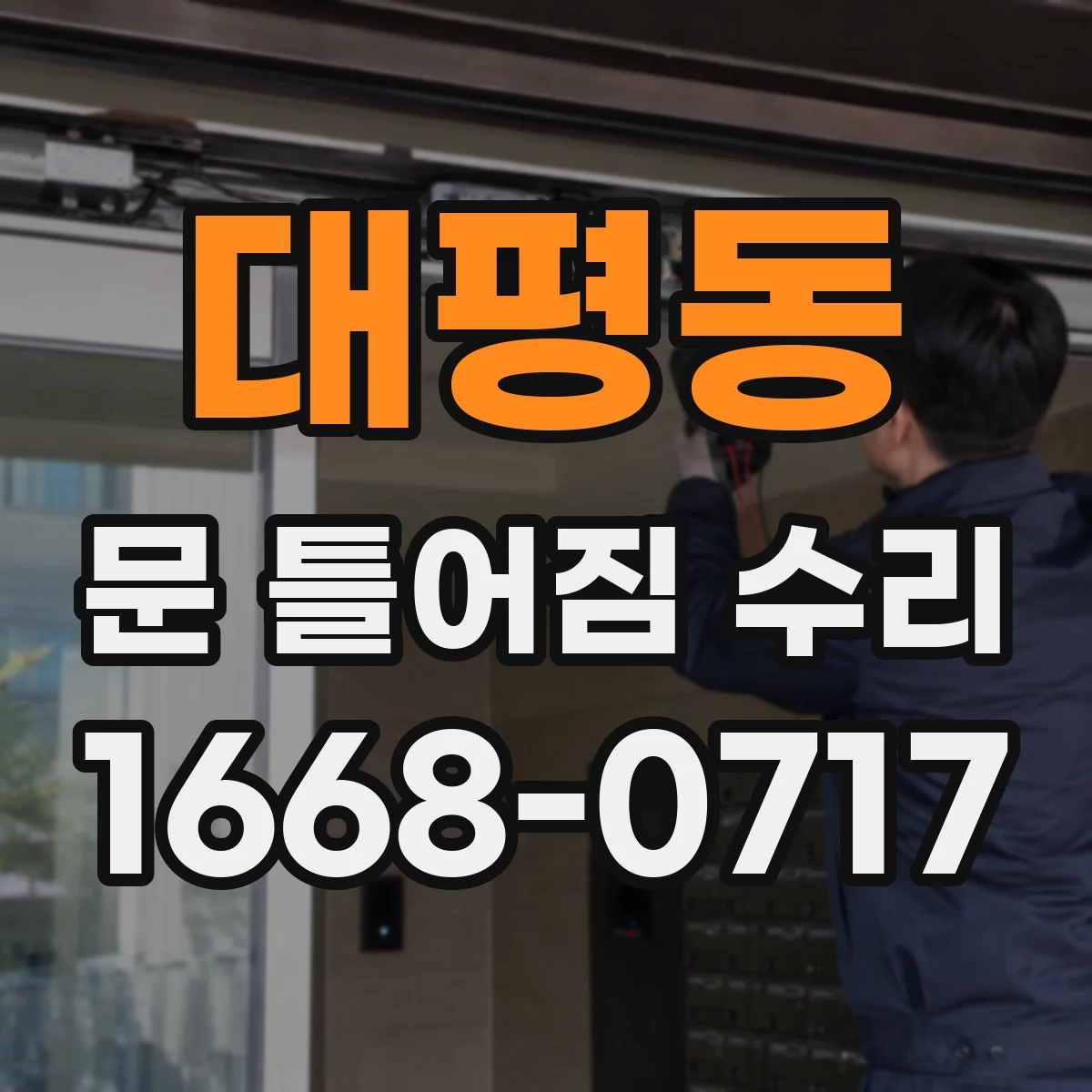 대평동 문 틀어짐 수리