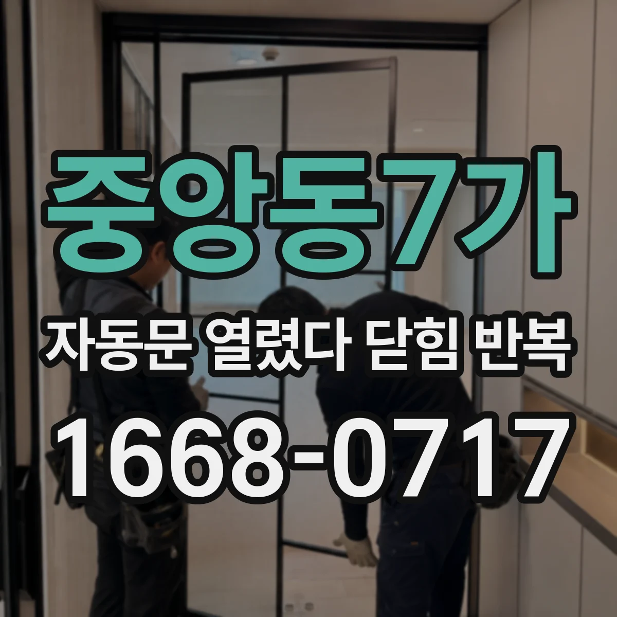 중앙동7가 자동문 열렸다 닫힘 반복 현상은 문이 열리자마자 다시 닫히거나, 한 번 멈춘 뒤 재가동되며 반복되는 경우가 많습니다.