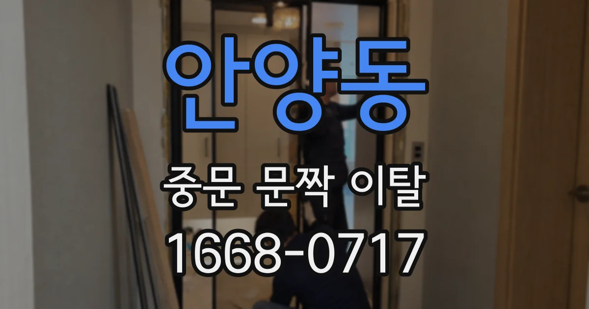 안양동 중문 문짝 이탈