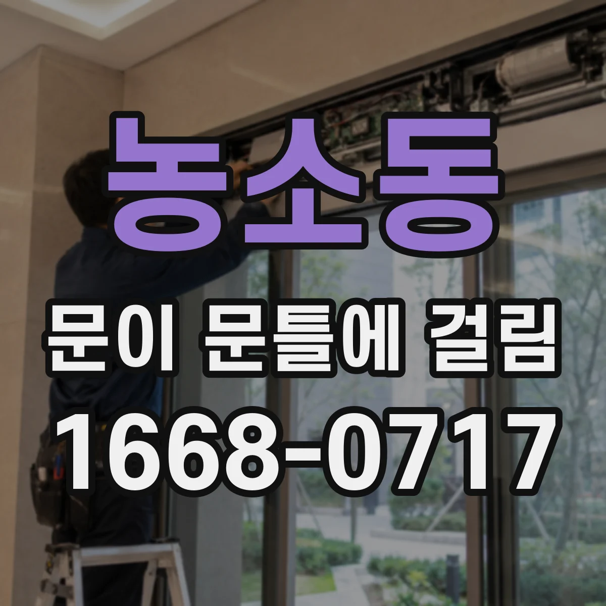 농소동 문이 문틀에 걸림