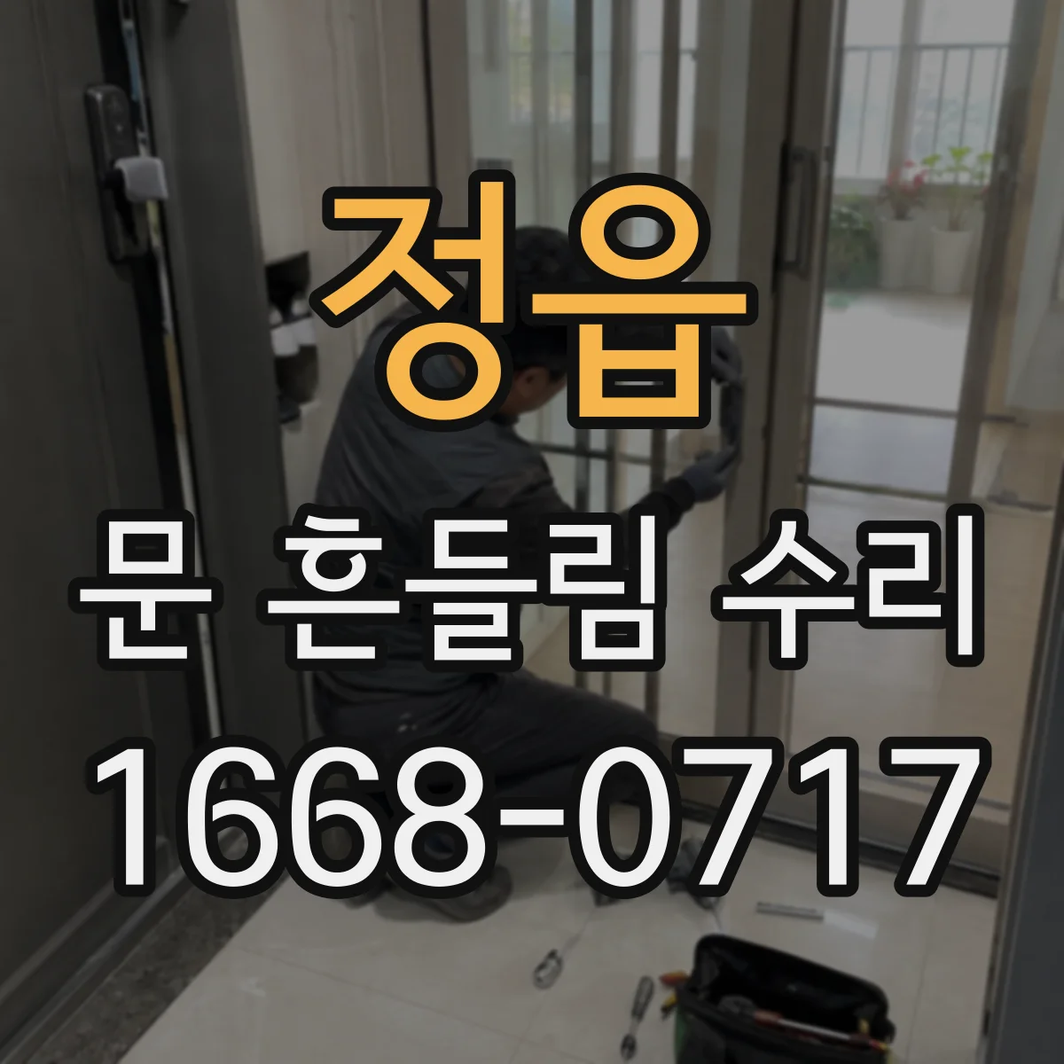 정읍 문 흔들림 수리 냉장고 도어 흔들림 수리 전 안전 점검 순서