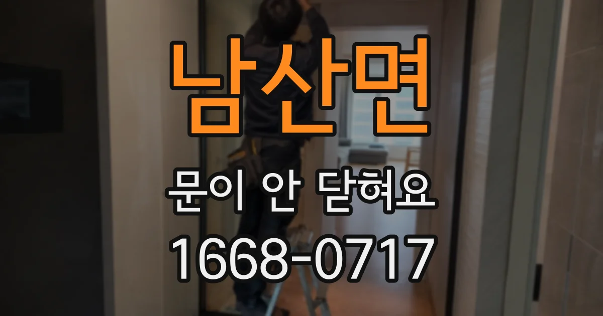 남산면 문이 안 닫혀요