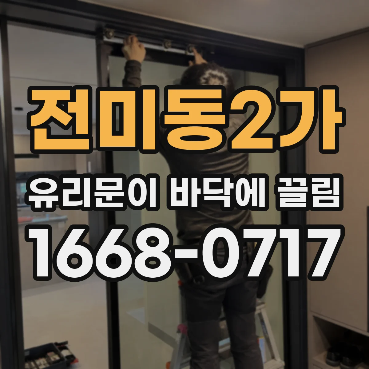 전미동2가 유리문이 바닥에 끌림
