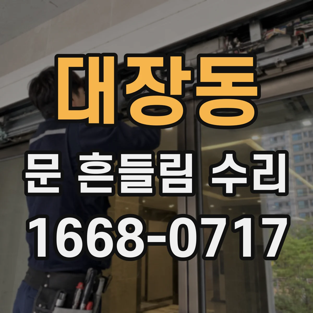 대장동 문 흔들림 수리