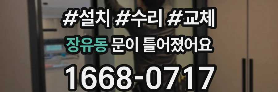 장유동 문이 틀어졌어요