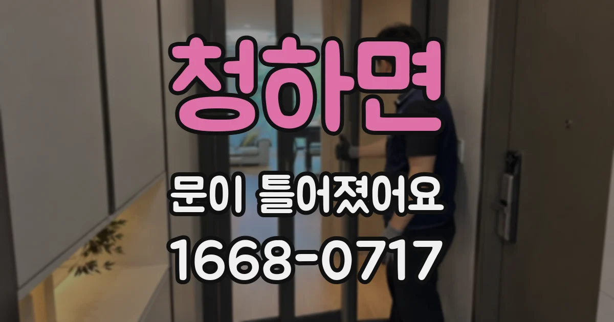 청하면 문이 틀어졌어요