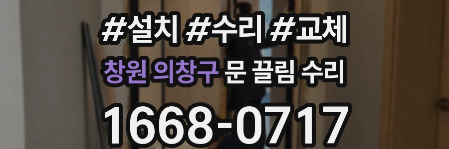 창원 의창구 문 끌림 수리