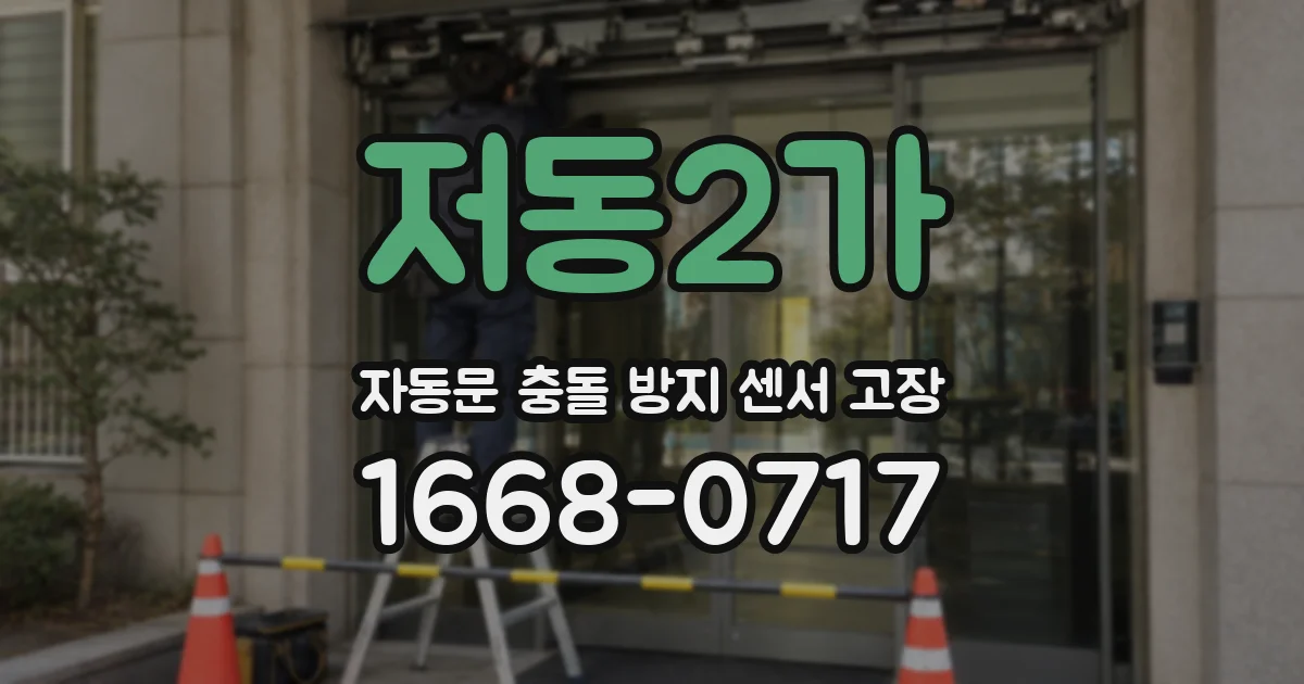 저동2가 자동문 충돌 방지 센서 고장