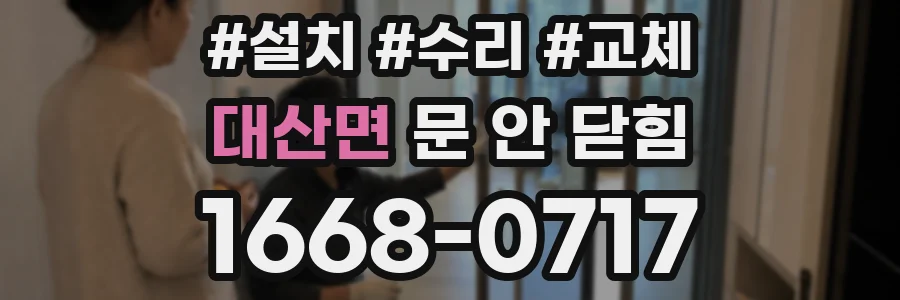 대산면 문 안 닫힘