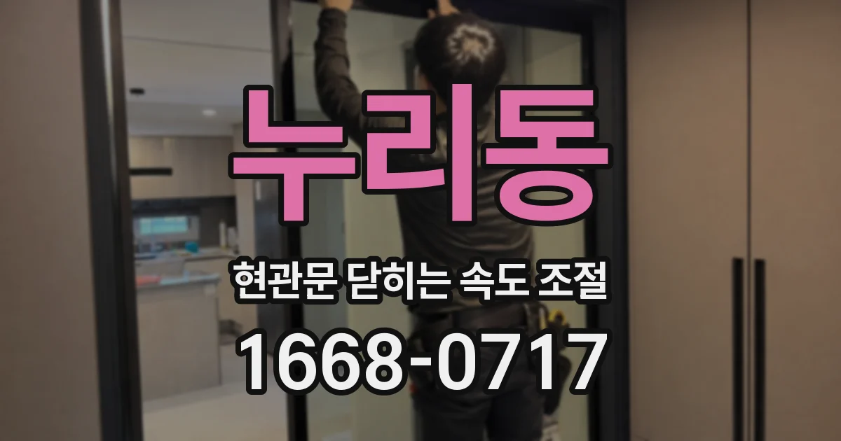 누리동 현관문 닫히는 속도 조절